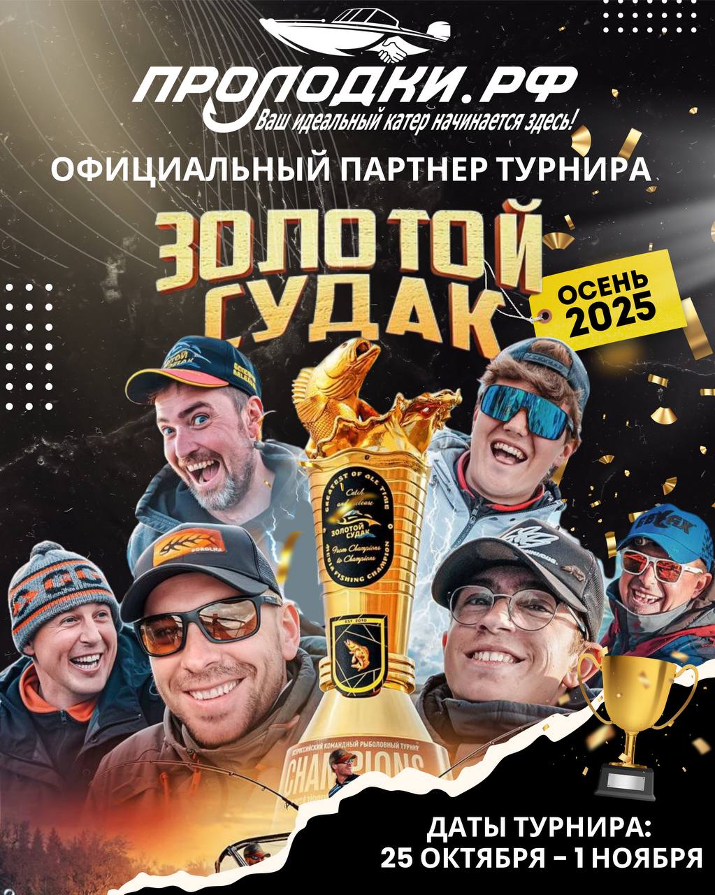 Золотой Судка 2025 Осень